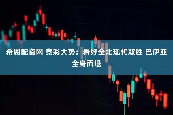 希恩配资网 竞彩大势：看好全北现代取胜 巴伊亚全身而退