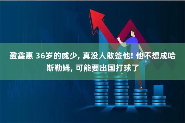 盈鑫惠 36岁的威少, 真没人敢签他! 他不想成哈斯勒姆, 可能要出国打球了